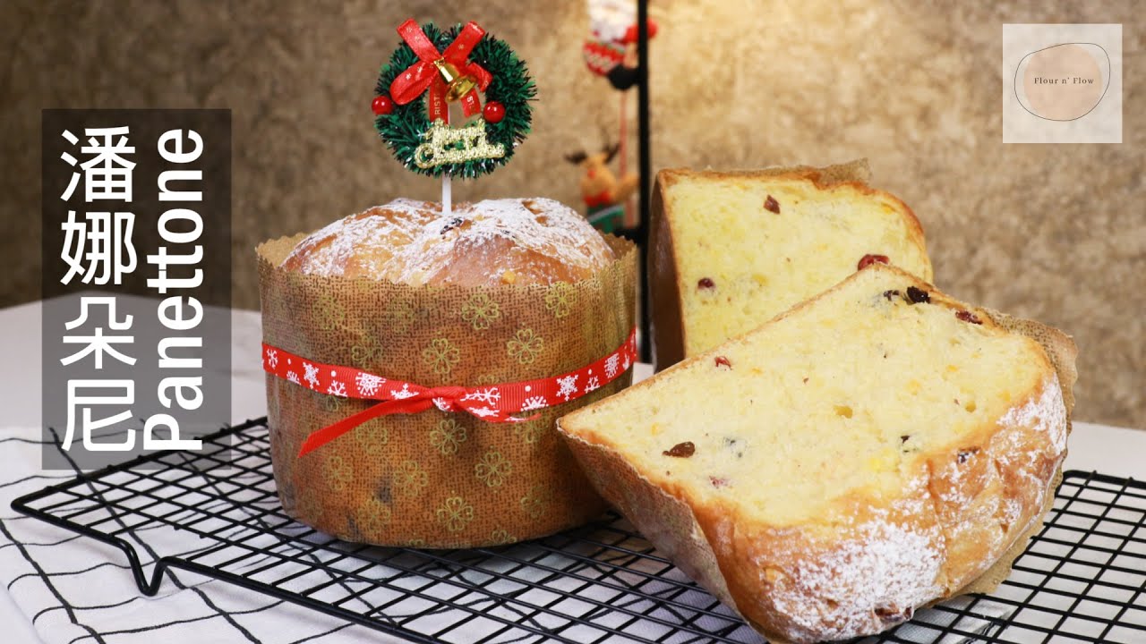 潘娜朵尼 Panettone / 意大利聖誕果乾麵包 ｜聖誕麵包｜新手容易操做｜