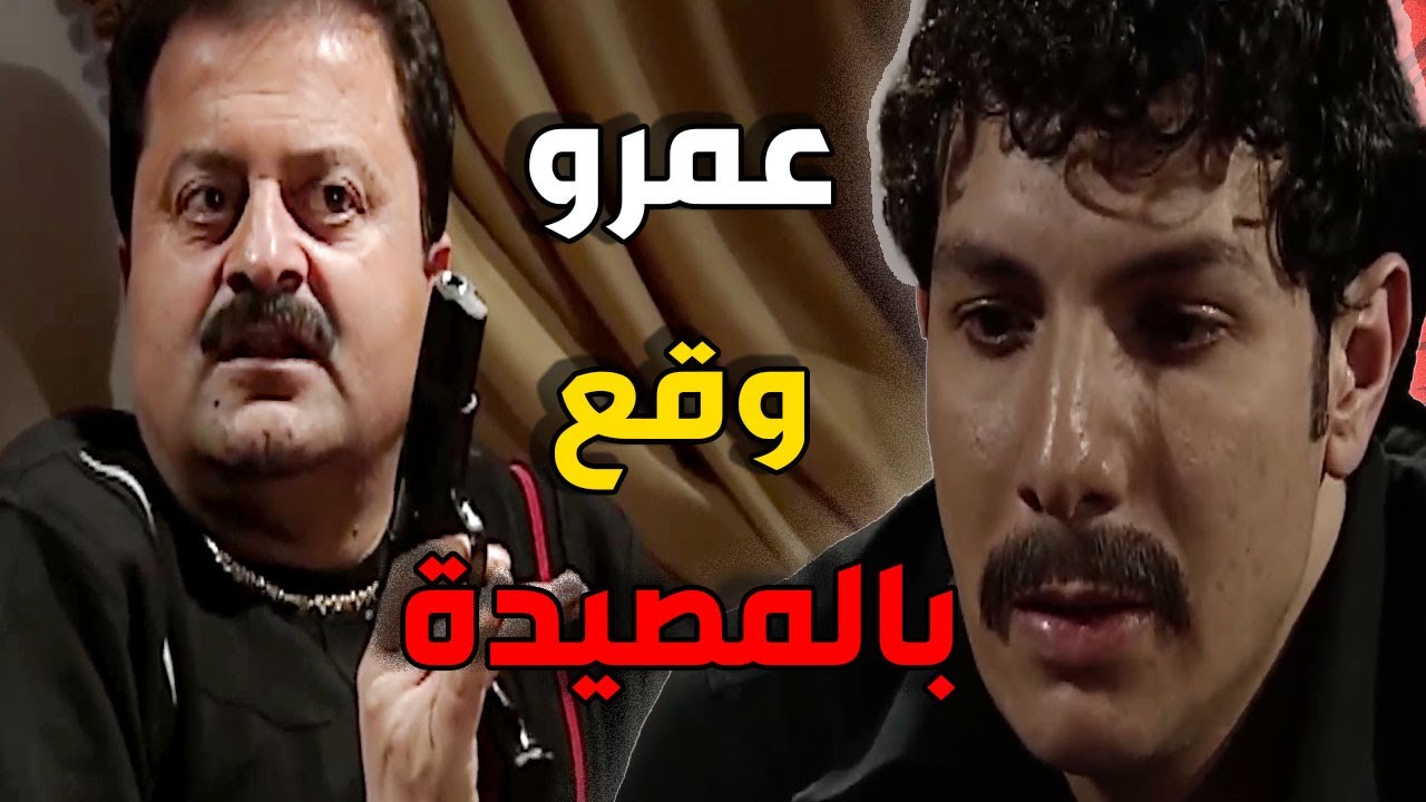 عصر الجنون ـ صدمة عمرو لما شاف الفيديو وهددوا يسلموه للشرطة وردة فعل حبيبته لما اعترفلها انو حرامي