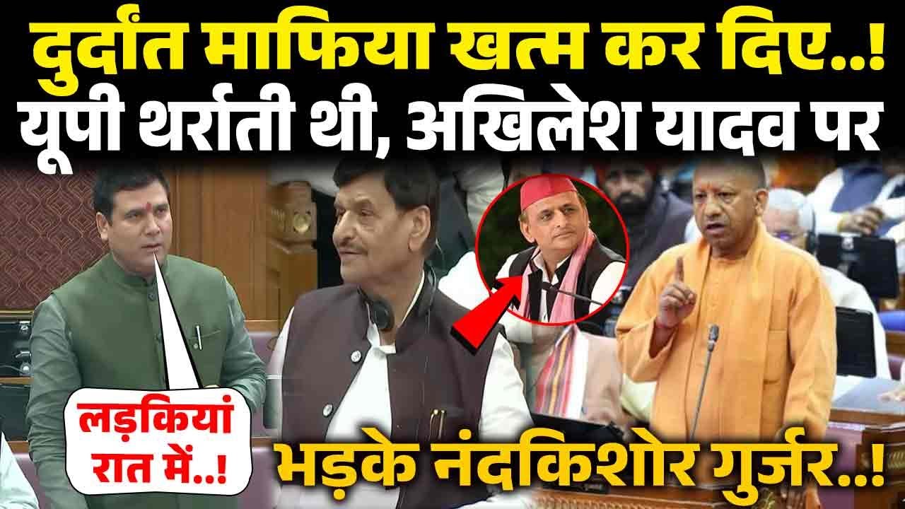 CM Yogi Adityanath की तारीफ करते Nand Kishore Gurjar, ने सपा सरकार को बनाया निशाना! Akhilesh Yadav