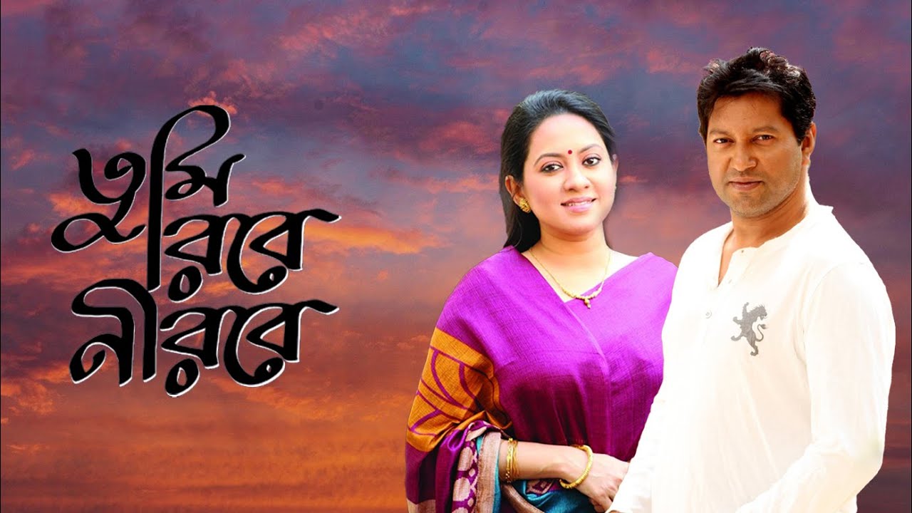 বাংলা নাটক :তুমি রবে নিরবে ।Bangla Natok:Tumi Robe Nirobe। Mahfuz Ahmed । Tarin । Old Drama