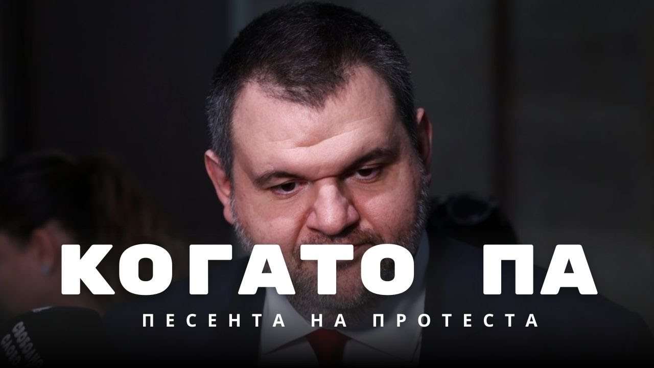 Когато Па, когато падне Пеевски - Песента на протеста