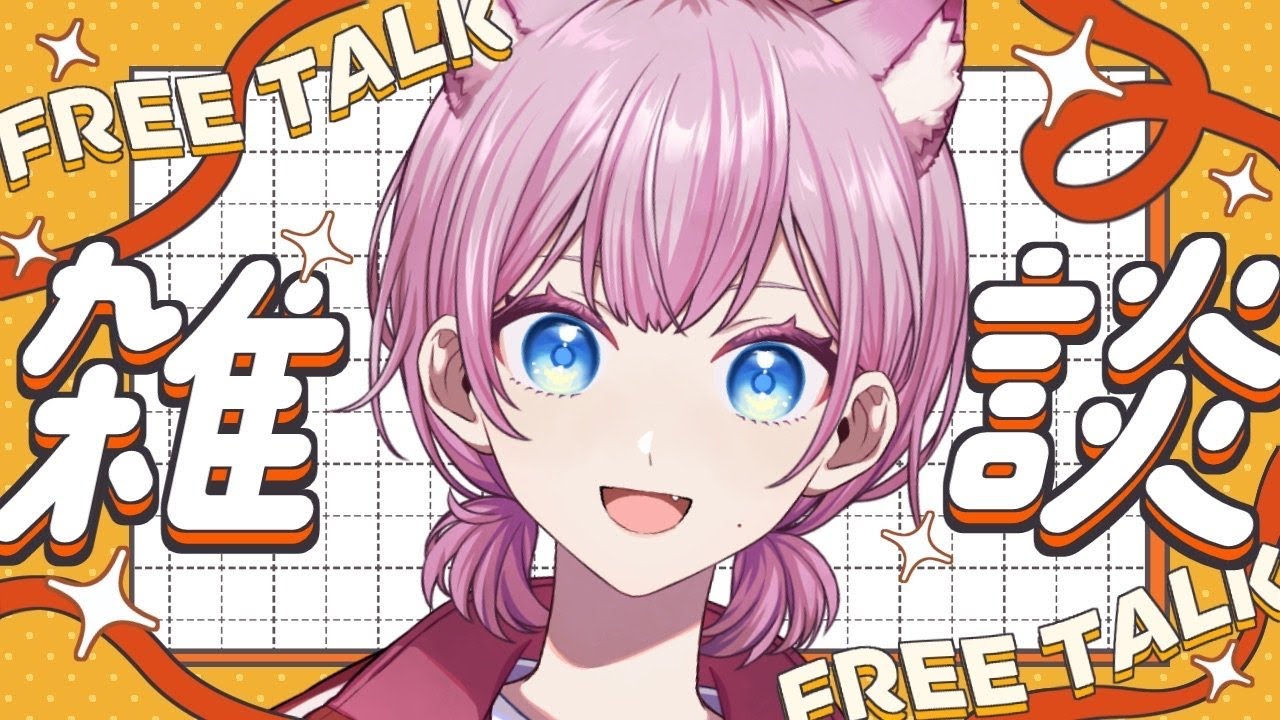 【初見歓迎】今週もお疲れさまでした！明日はぶいかふぇ♪だ！ 雑談 #天瀬モモ