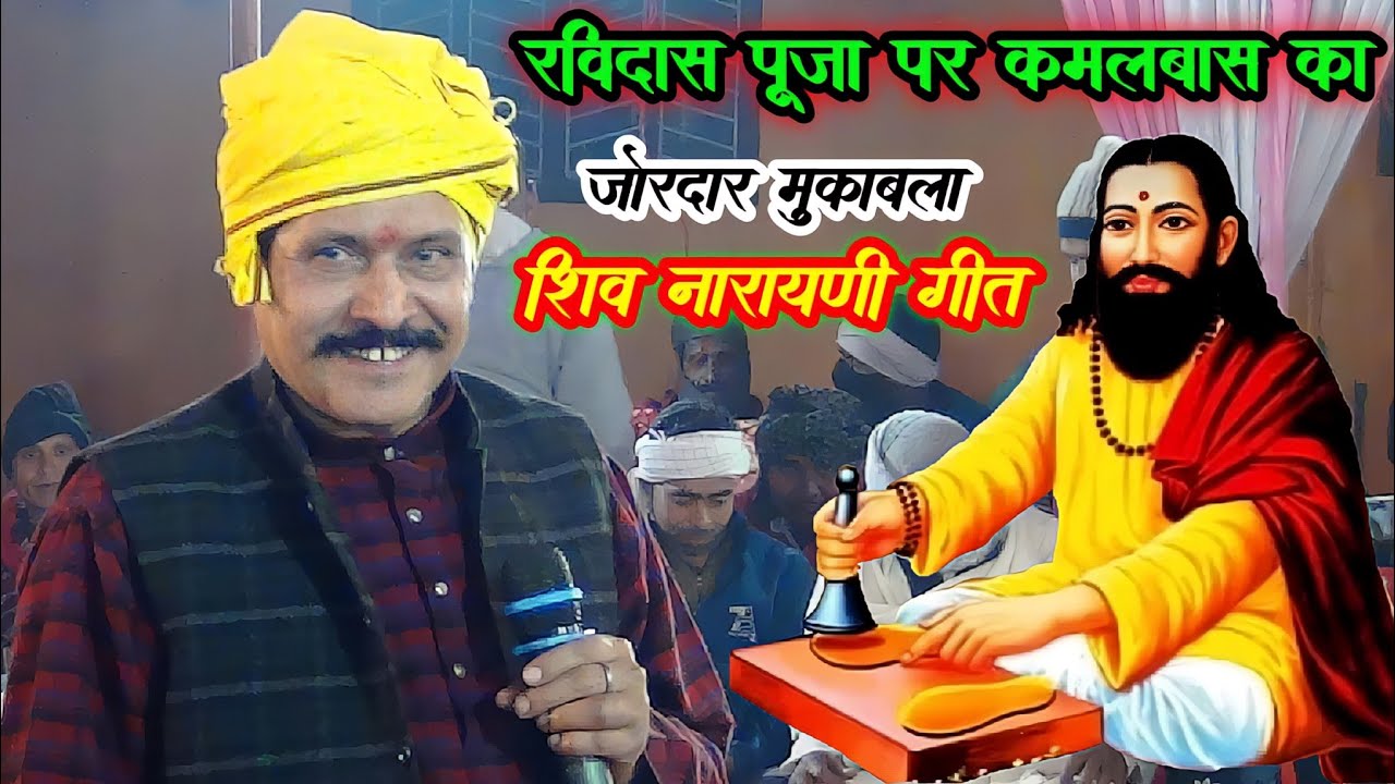 #Shivnarayani ! #Kamalbas_Kuwar #Abhiyanta के मुहतोड़ जवाब शिव नारायणी गीत से रविदास भजन #Dugola