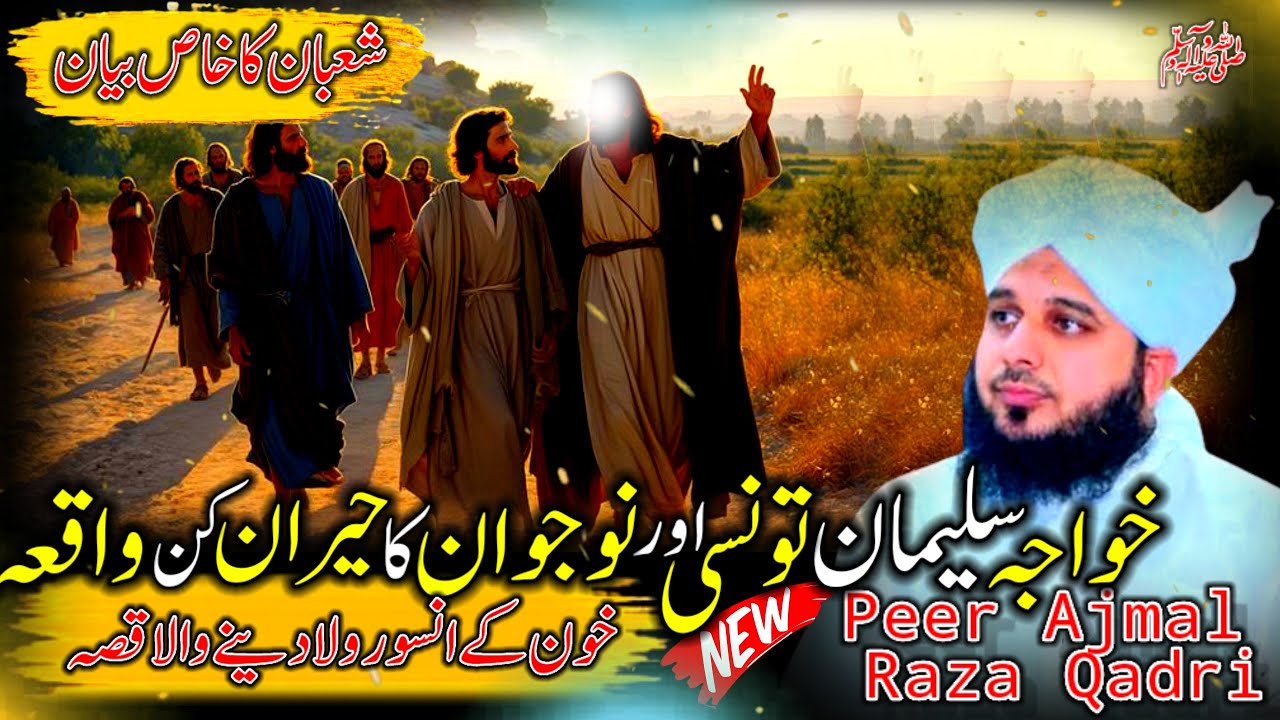 Waqia Hazrat Khawaja Suleman Tunsi Our Aik Nujawan Ka | Peer Ajmal Raza Qadri Bayan | Ajmal Raza
