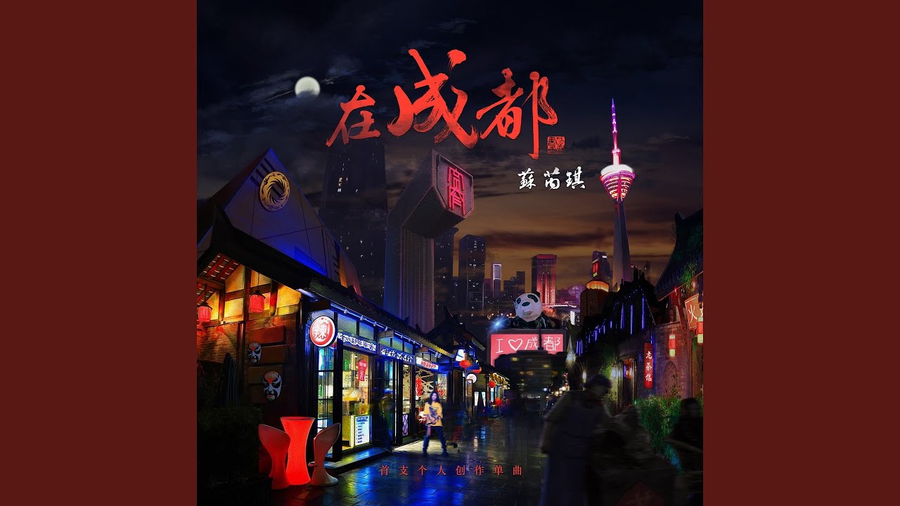 在成都