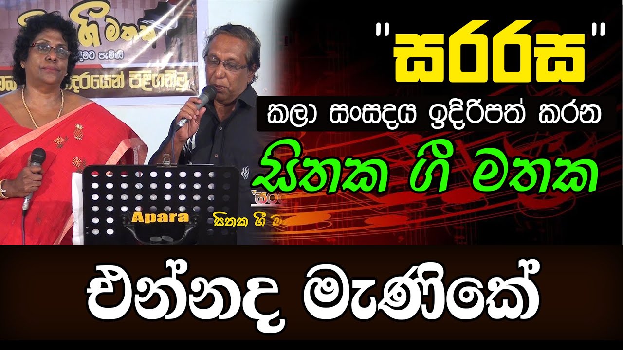 එන්නද මැණිකේ - Ennada Manike - සිතක ගී මතක - 08 | KMJ TV