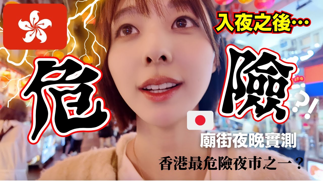 廟街夜晚治安實測😳 香港治安好？呢度真係危險區？| 香港の夜の街の治安調査🕵️女性一人でも大丈夫？