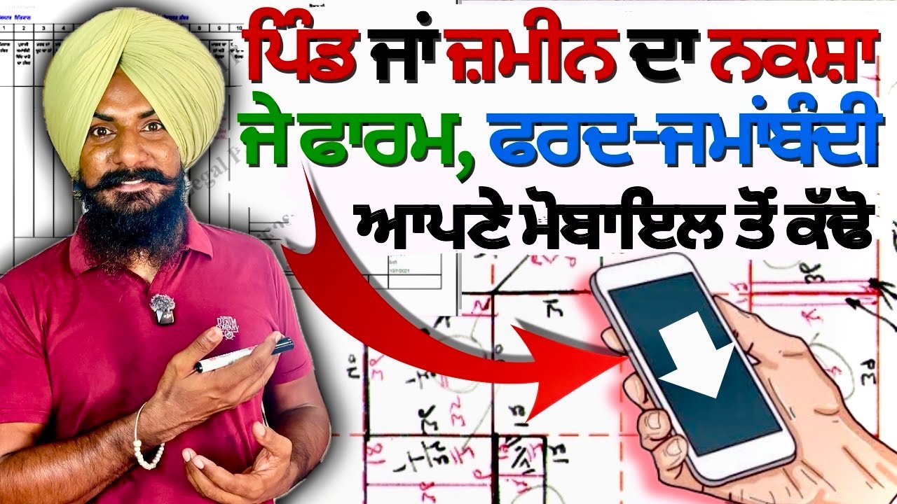 ਆਪਣੇ ਪਿੰਡ ਜਾਂ ਜ਼ਮੀਨ ਦਾ ਨਕਸ਼ਾ, J Farm ਤੇ Fard ਜਮਾਂਬੰਦੀ ਮੋਬਾਇਲ ਤੋਂ Download ਕਰੋ | Punjab Land Record