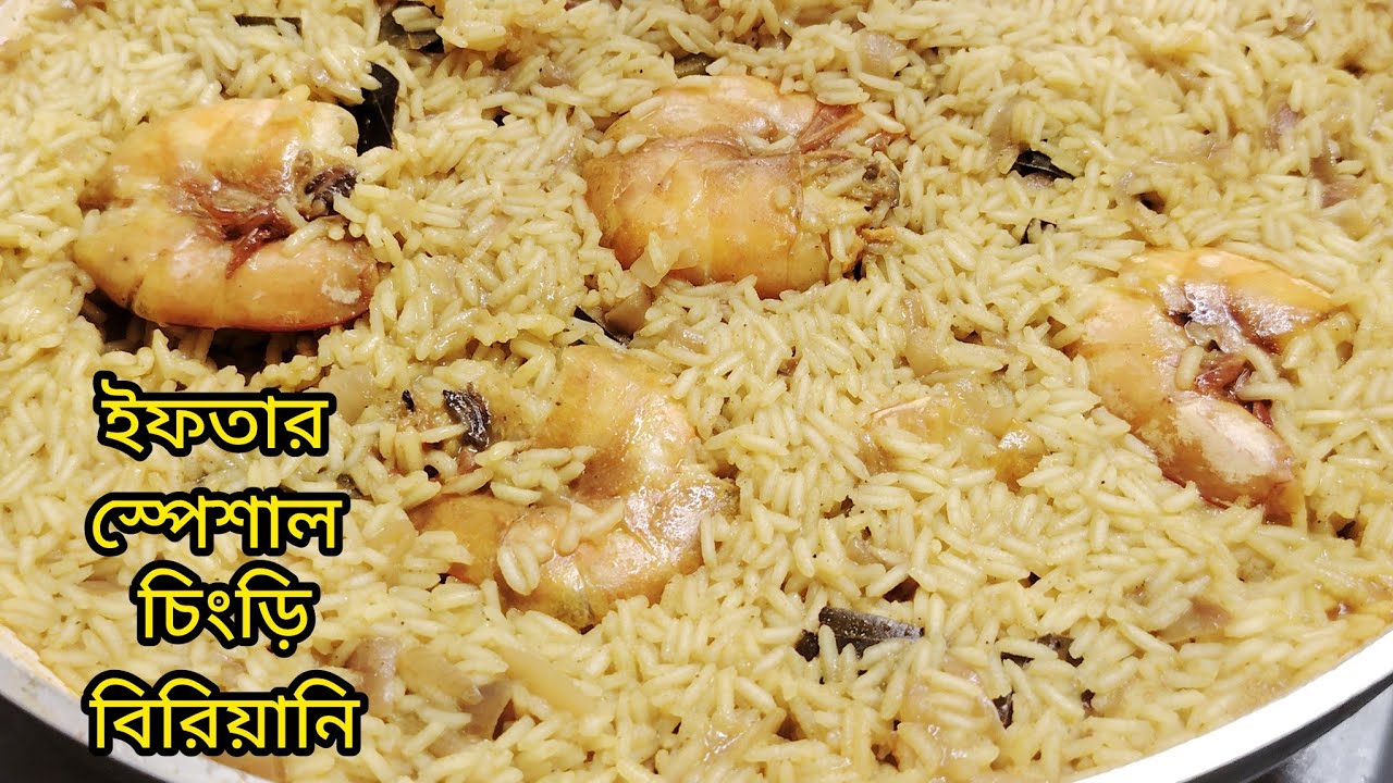 ইফতার স্পেশাল চিংড়ি বিরিয়ানি | prawn biriany 