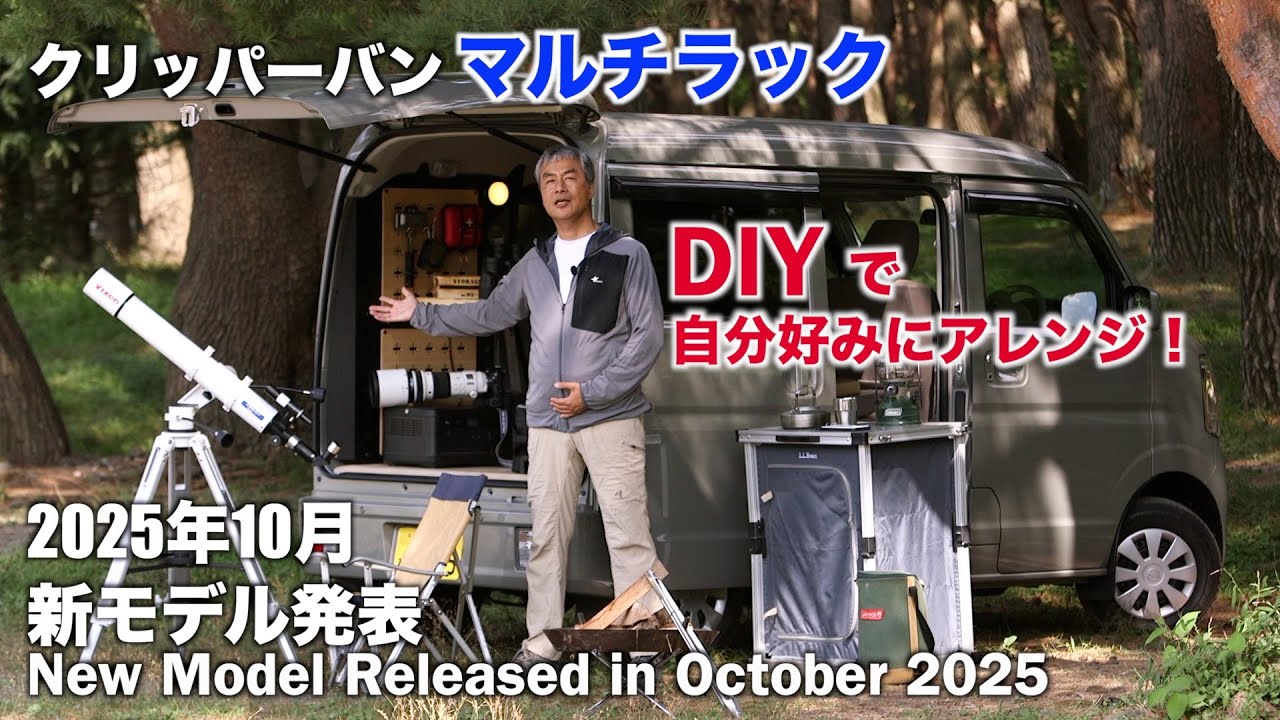 NISSAN CLIPPER VAN Multi Rack [Owner's Eye] Специальная серия / 2025