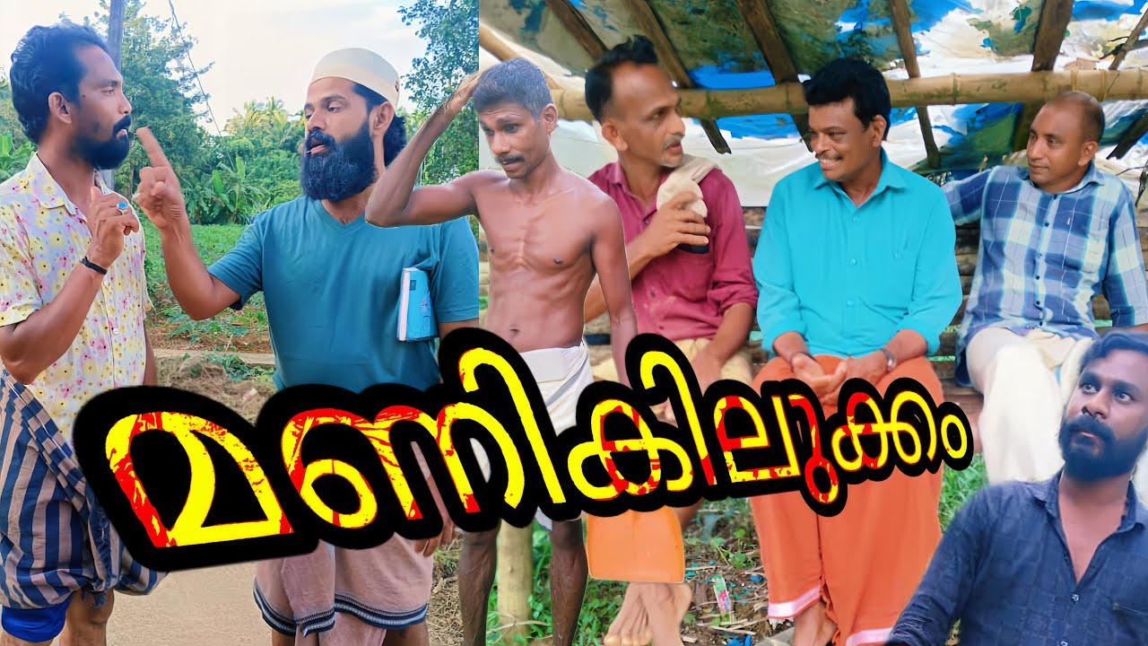 മണികിലുക്കം