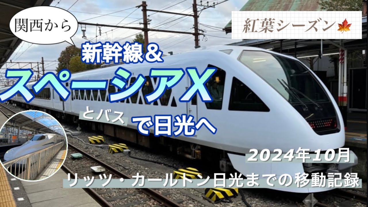 京都から新幹線＆スペーシアXで日光へ