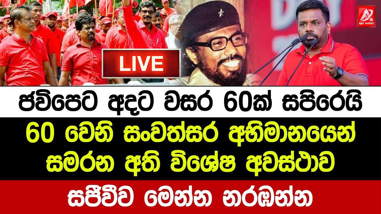 🔴ජවිපේ අභිමානවත් 60 වන සංවත්සරය සජීවීව ‍‍| Npp Live | Jvp Live | NPP May Day 2025 Live