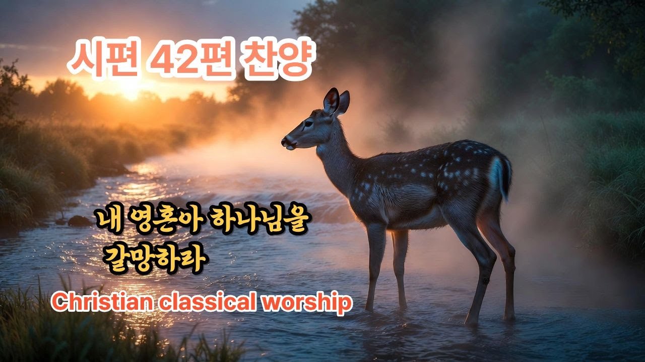 시편 42편 찬양 | 내 영혼아 하나님을 갈망하라 | Psalm 42 | 클래식 교회 찬양