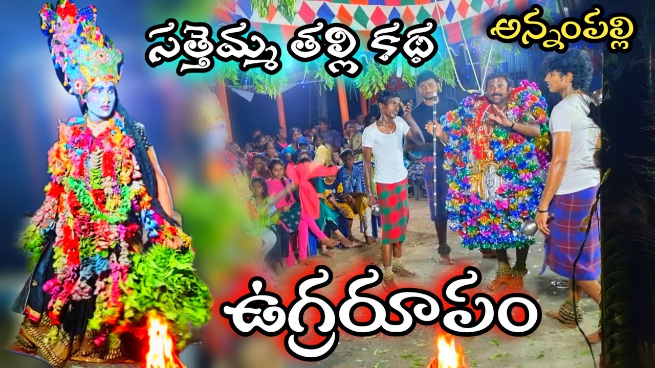 సత్తెమ్మ తల్లి కథ ఉగ్రరూపం | in annampalli vari durgamma Sambaram latest