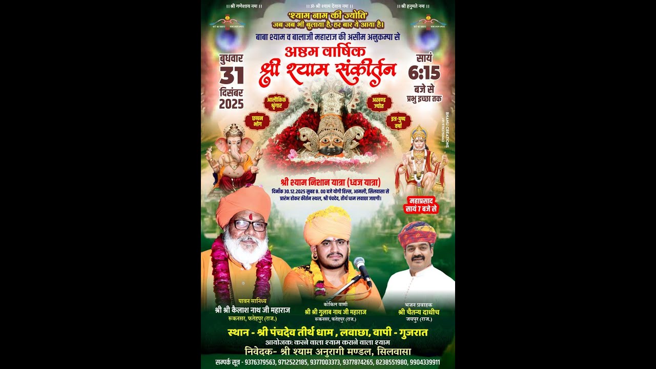 'श्याम नाम की ज्योति | अष्ठम वार्षिक श्री श्याम संकीर्तन |श्री पंचदेव तीर्थ धाम, लवाछा, वापी -गुजरात