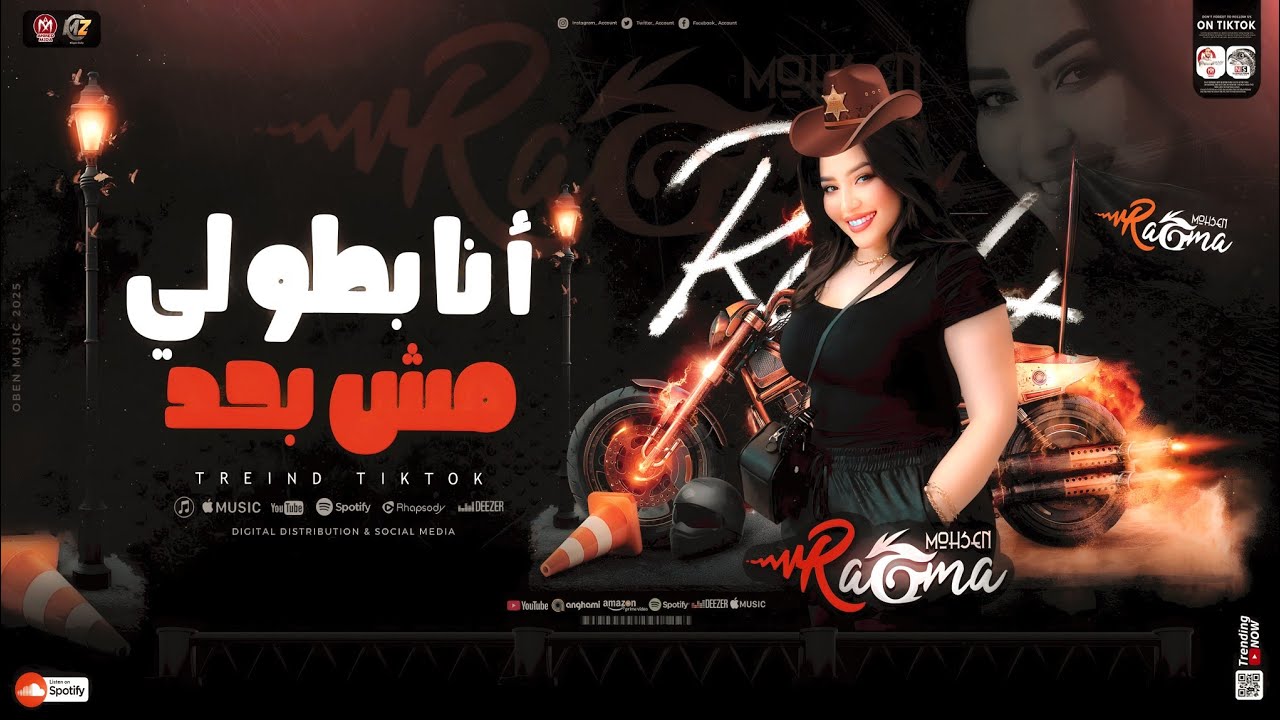 رحمه محسن 2025 ـ انا بطولي مش بحد 