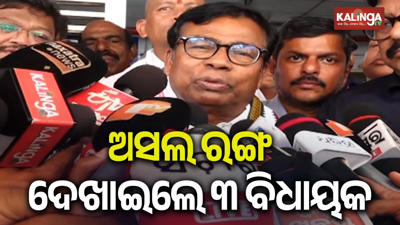 ଅସଲ ରଙ୍ଗ ଦେଖାଇଲେ ୩ ବିଧାୟକ: ଭକ୍ତ ଦାସ, ପିସିସି ସଭାପତି