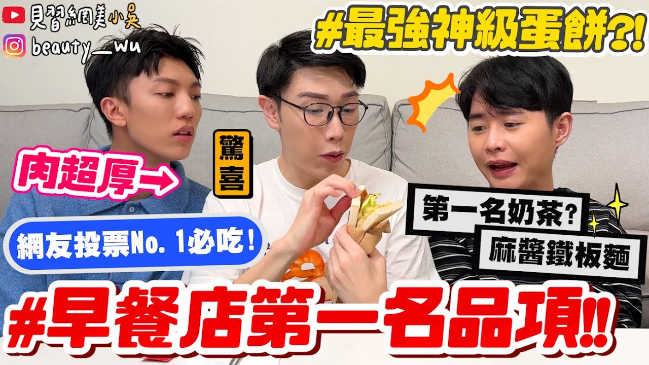 【小吳】早餐控必看🔥『網評No.1早餐店品項‼️』第一名早餐店奶茶？超脆