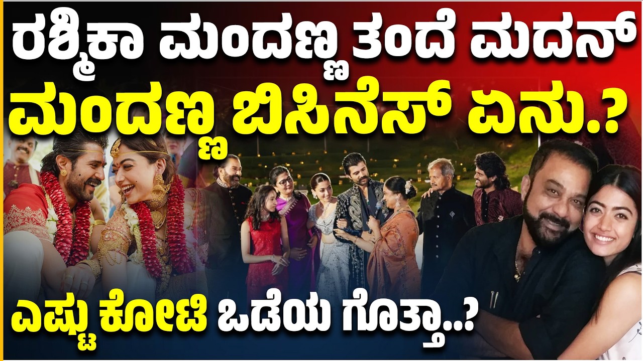 Rashmika Mandanna ತಂದೆ ಮದನ್ ಮಂದಣ್ಣ ಬಿಸಿನೆಸ್ ಏನು..? ಎಷ್ಟು ಕೋಟಿ ಒಡೆಯ ಗೊತ್ತಾ..? | VIROSH | Aragini