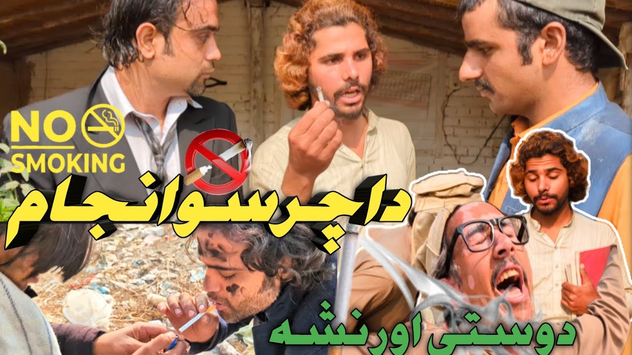 Da charso Anjam new drama ll No smoking islahi video ll 🚭 2025 by dilbar Vines 