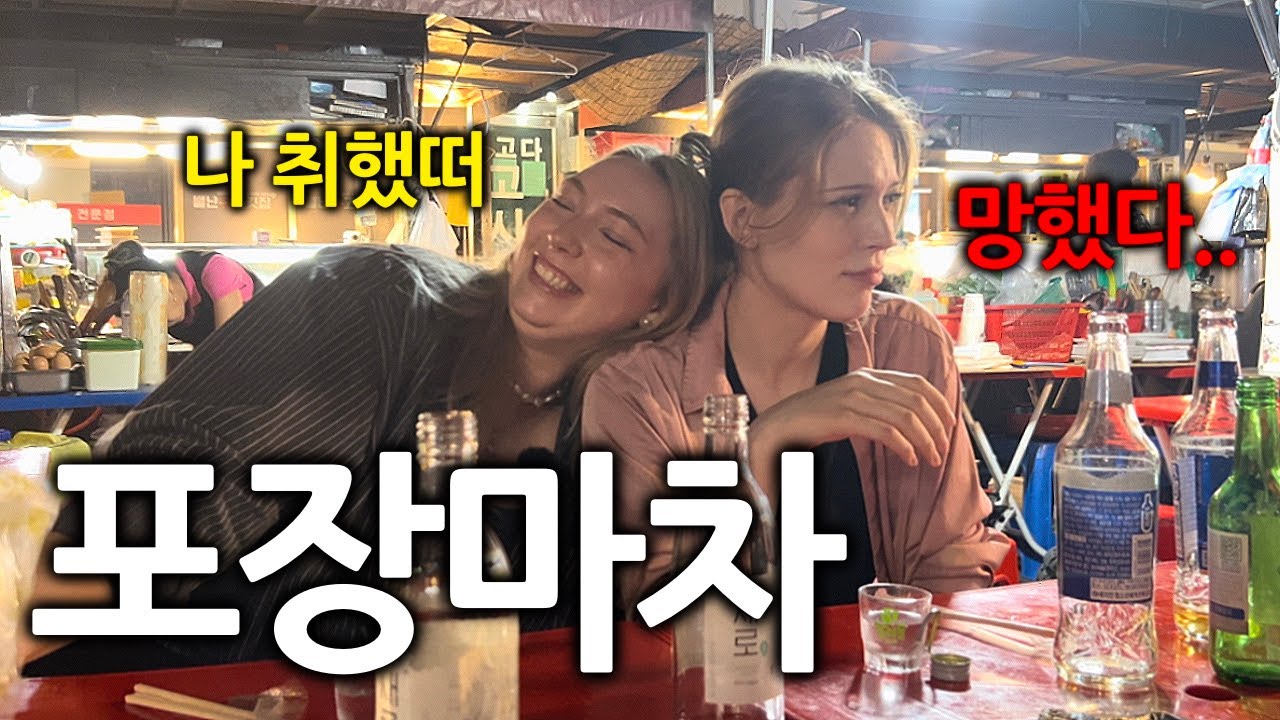 늦은 밤 포장마차에 독일여자들이 가면 생기는 일