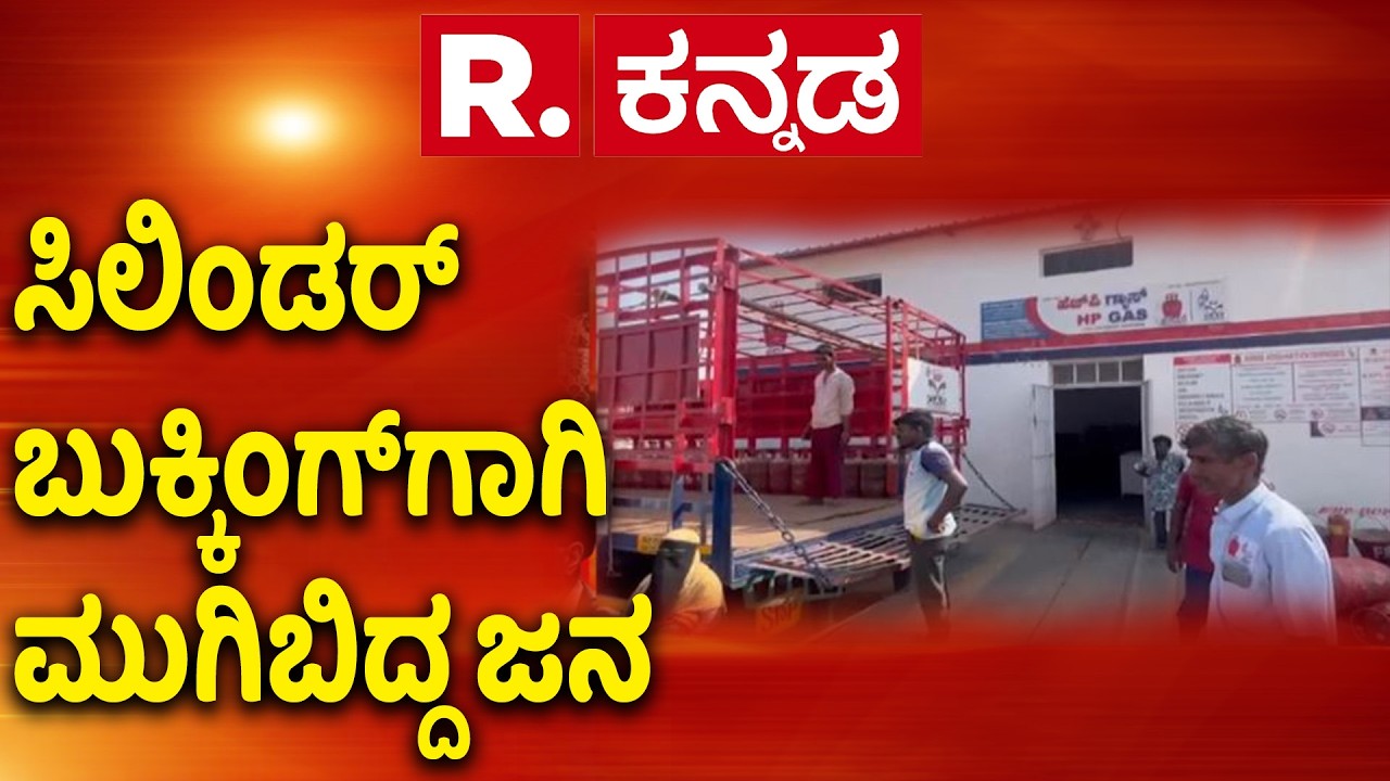 Gas Cylinder Shortage Effect: ಸಿಲಿಂಡರ್ ಬುಕ್ಕಿಂಗ್​ಗಾಗಿ ಮುಗಿಬಿದ್ದ ಜನ | Bagalkote
