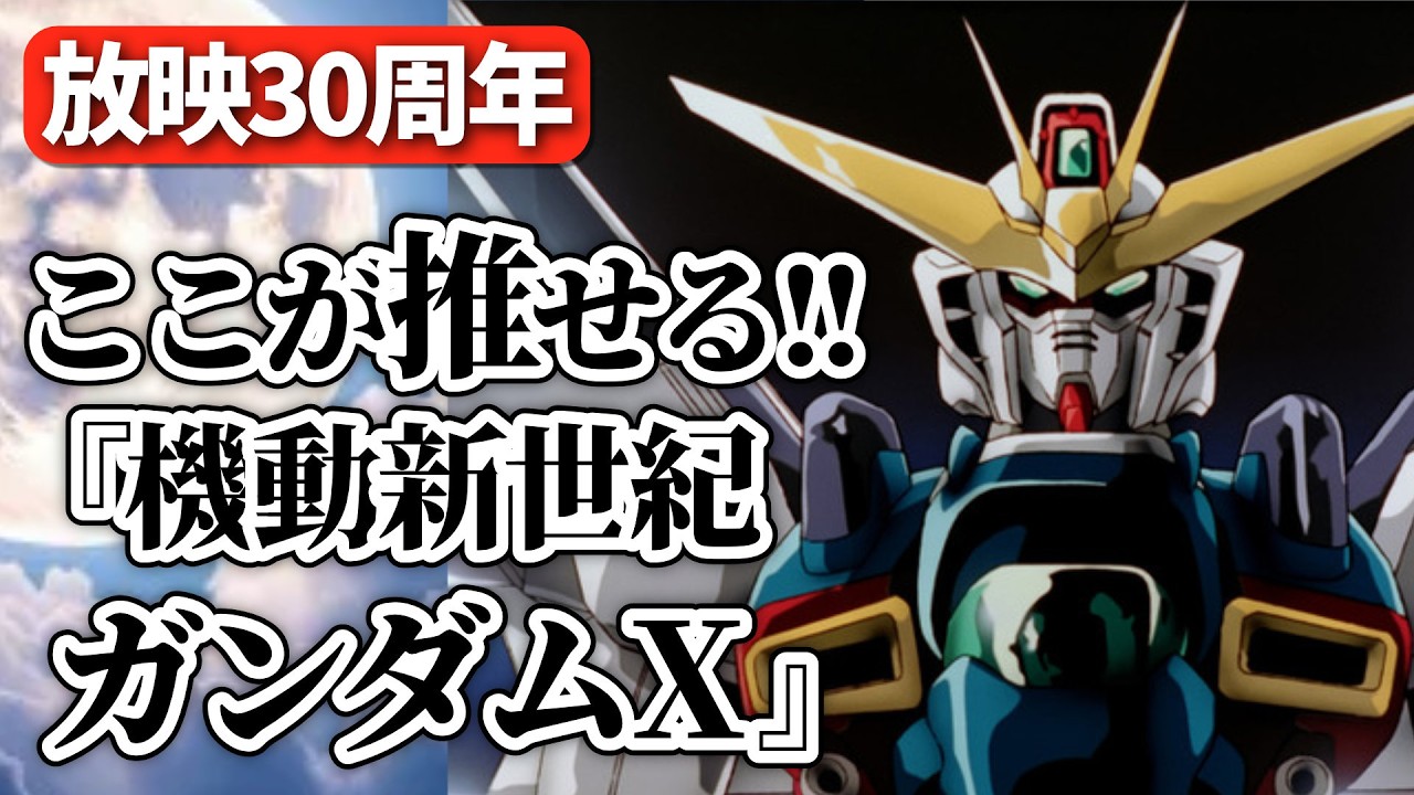 祝・30周年！ ガンダムXが傑作な理由。キャラ・メカ・サブタイトル人気投票結果発表