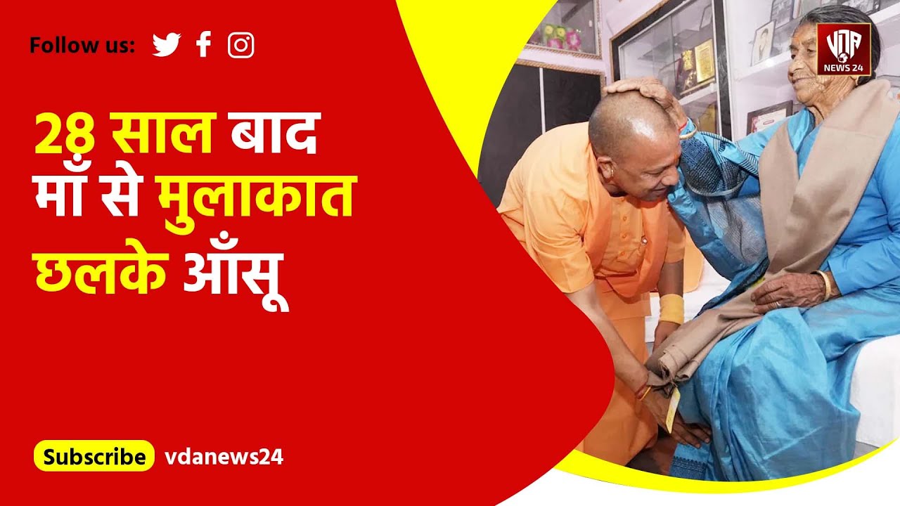 CM Yogi Meets His Mother : 28 साल बाद CM Yogi अपने घर' में बिताई रात