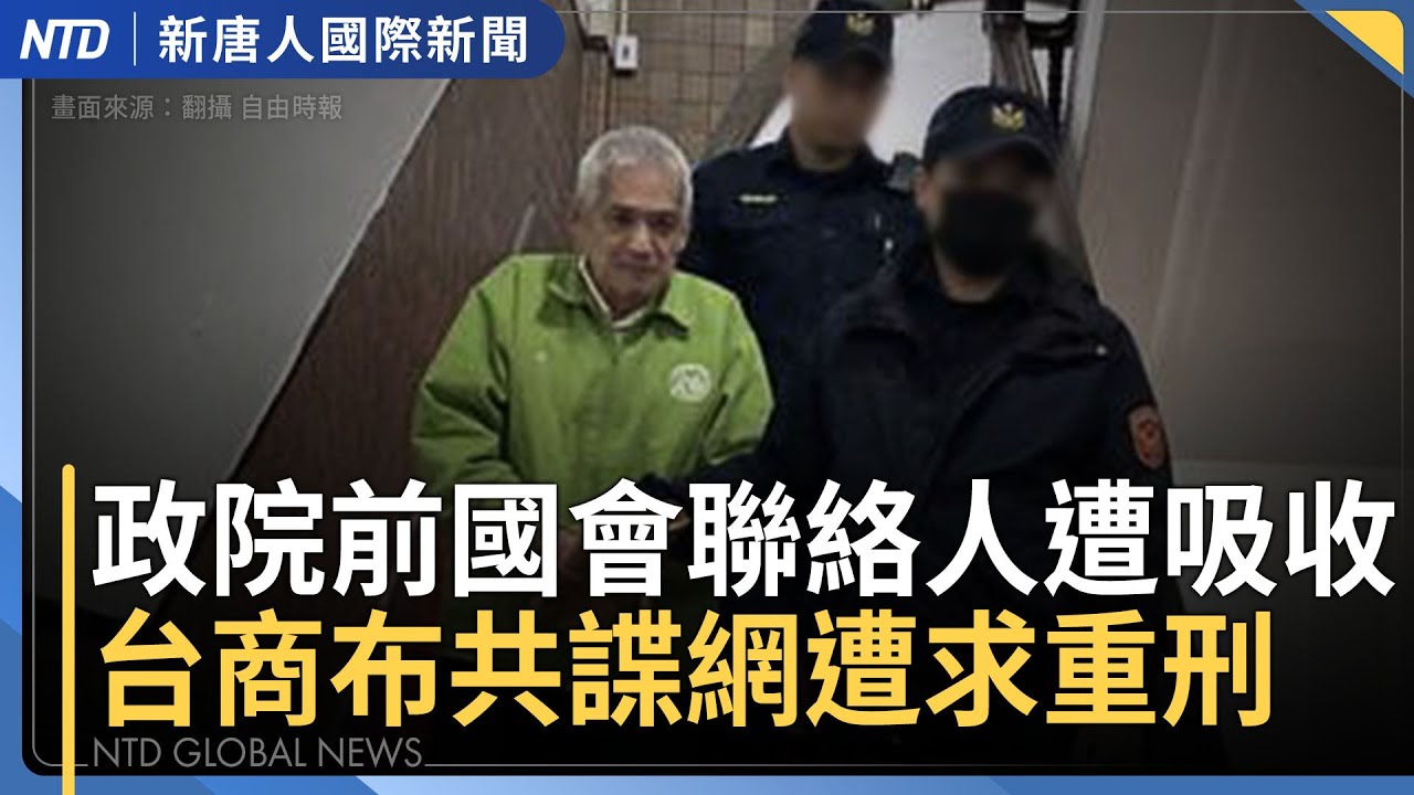 台美共同協作！國軍新設聯合火力協調中心｜傳中共嚴控各大戰區 張又俠向美洩露核機密？｜美軍「林肯號」航母抵中東｜霍諾德成功挑戰101登多家外媒 賈永婕曝籌備花絮｜#新唐人晚間新聞│20260126(一)