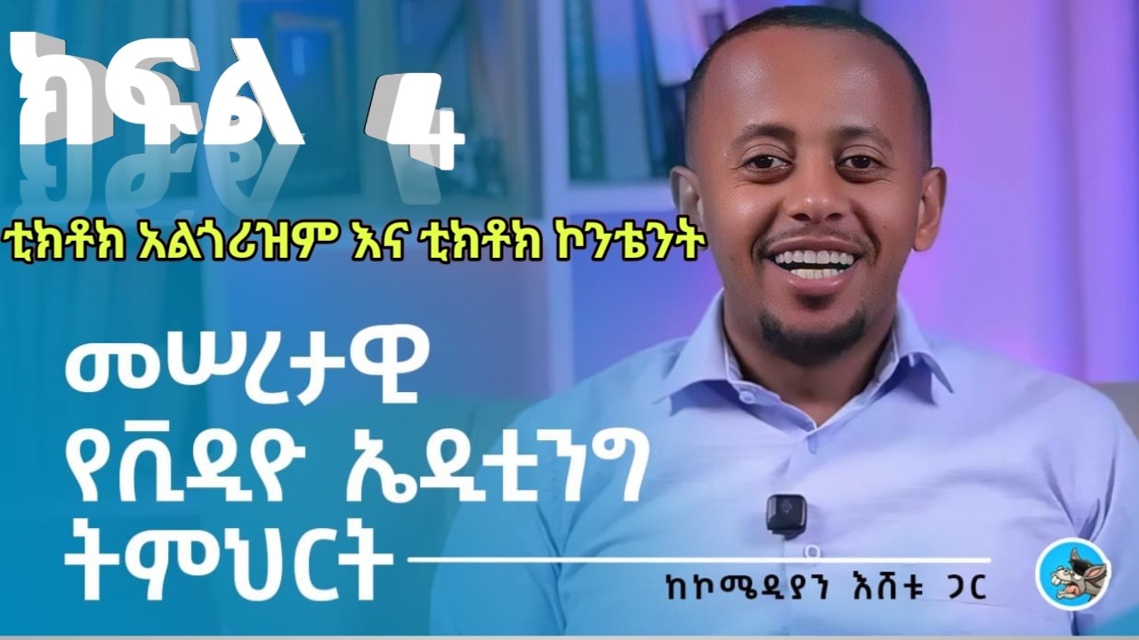 አልጎሪዝሙ የሚወደውን ቪዲዮ መፍጠር ትምህርት 4
