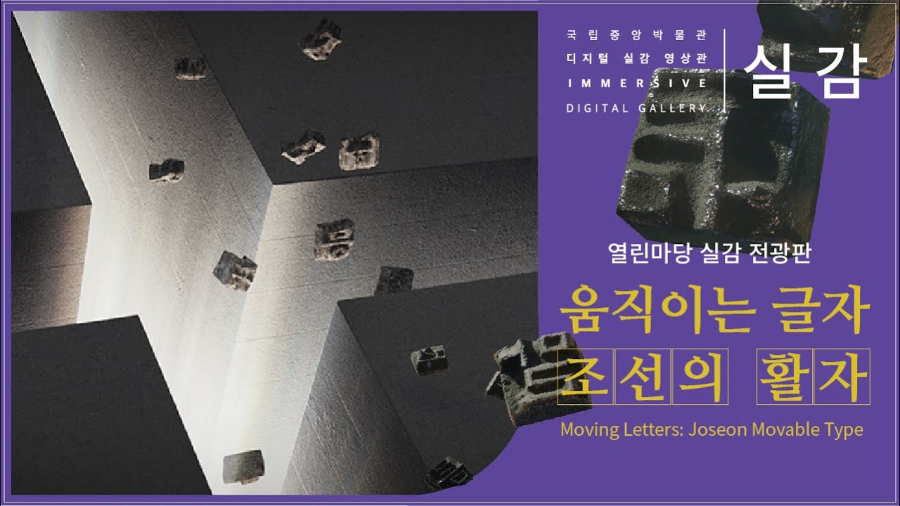 [열린마당 실감 전광판] 움직이는 글자, 조선의 활자: 이재정 연구관 코멘터리 영상