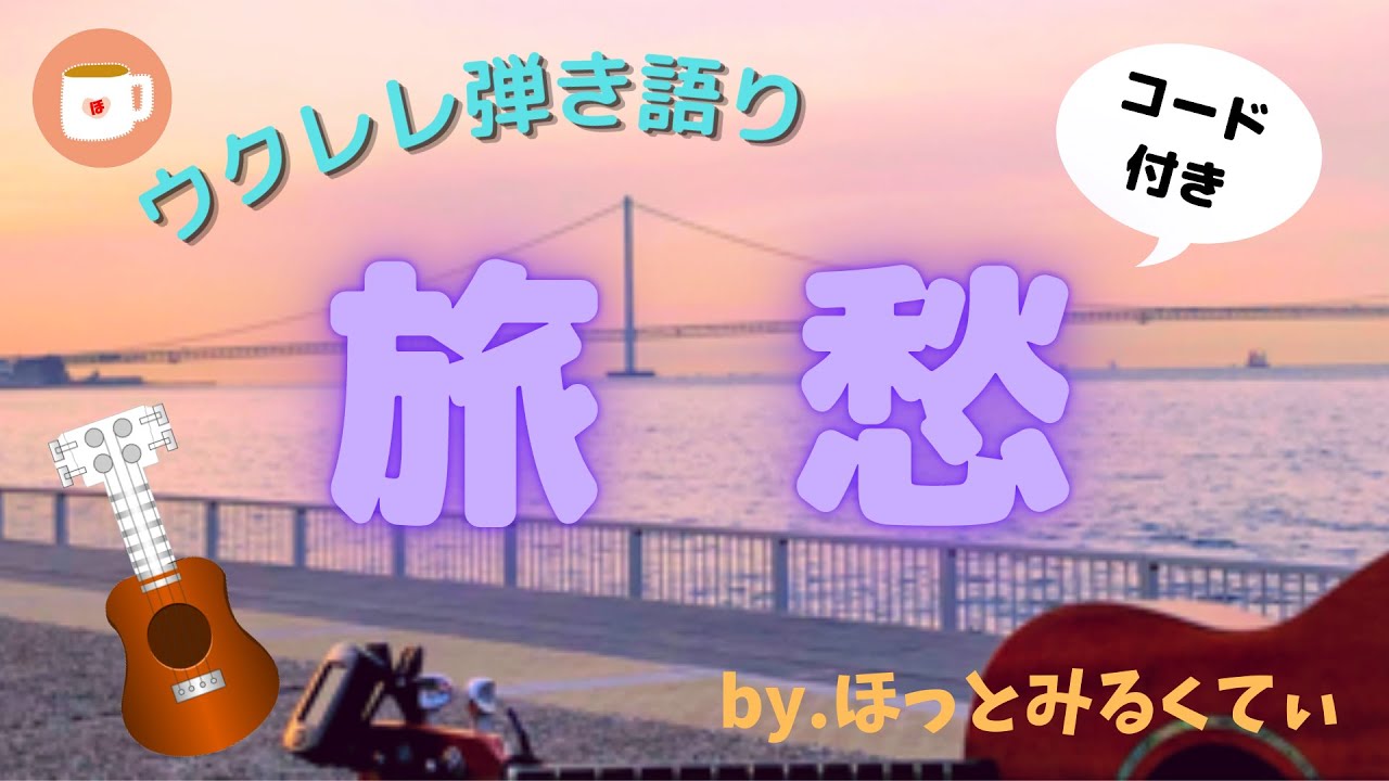 【旅愁】ウクレレ弾き語り コード付き