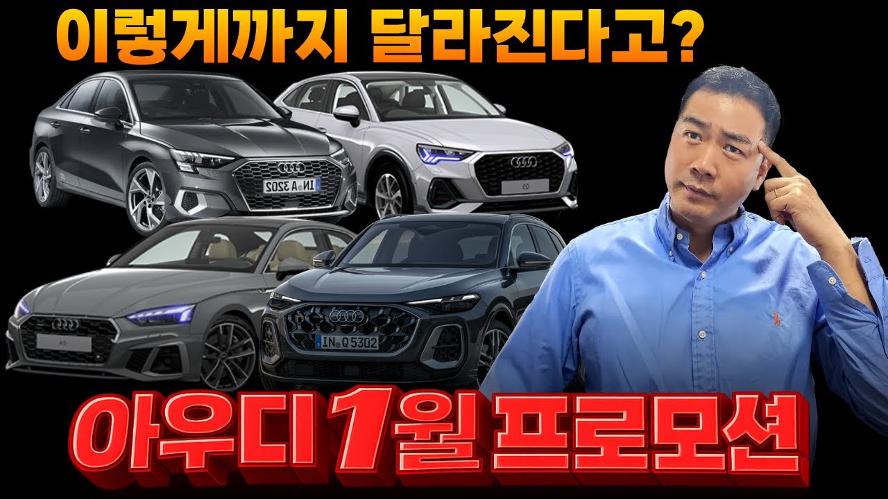 [아우디 1월 프로모션] 아니 이렇게나 달라지면.... 이게 가능한 건가?