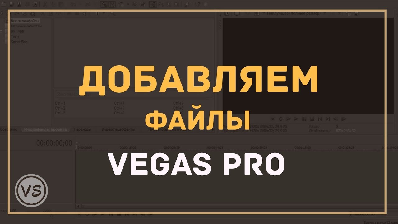 5. Как добавлять файлы в проект Sony Vegas Pro