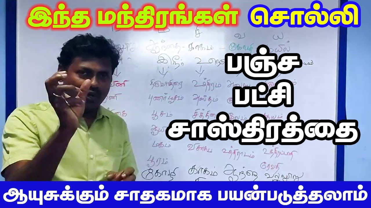 இந்த மந்திரம் சொல்லி பஞ்ச பட்சி சாஸ்திரத்தை ஆயுசுக்கும் சாதகமாக பயன்படுத்தலாம் | Yogam | யோகம்