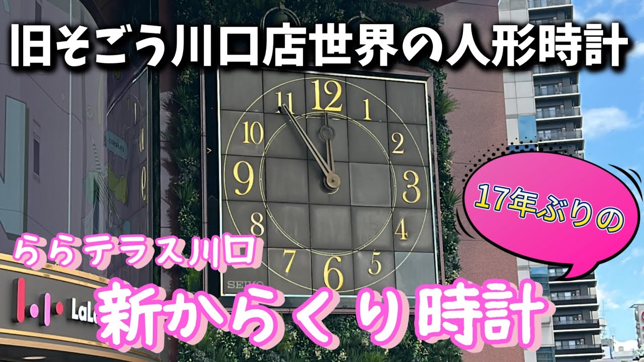 【17年ぶりの大復活】ららテラス川口新からくり時計（正午回編）