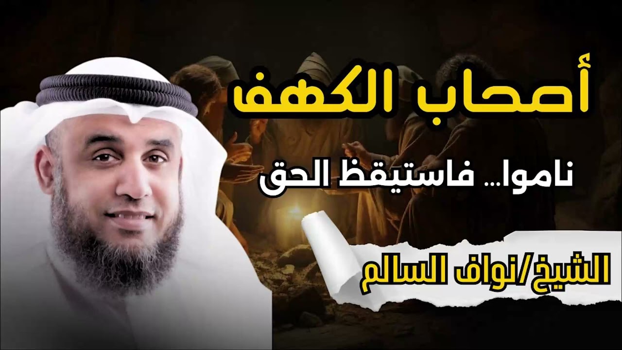 الشيخ نواف السالم 🎙️  لماذا أنام الله أصحاب الكهف 309سنة ؟!  ولماذا لم يدخل الكلب معهم الكهف ؟!🤔