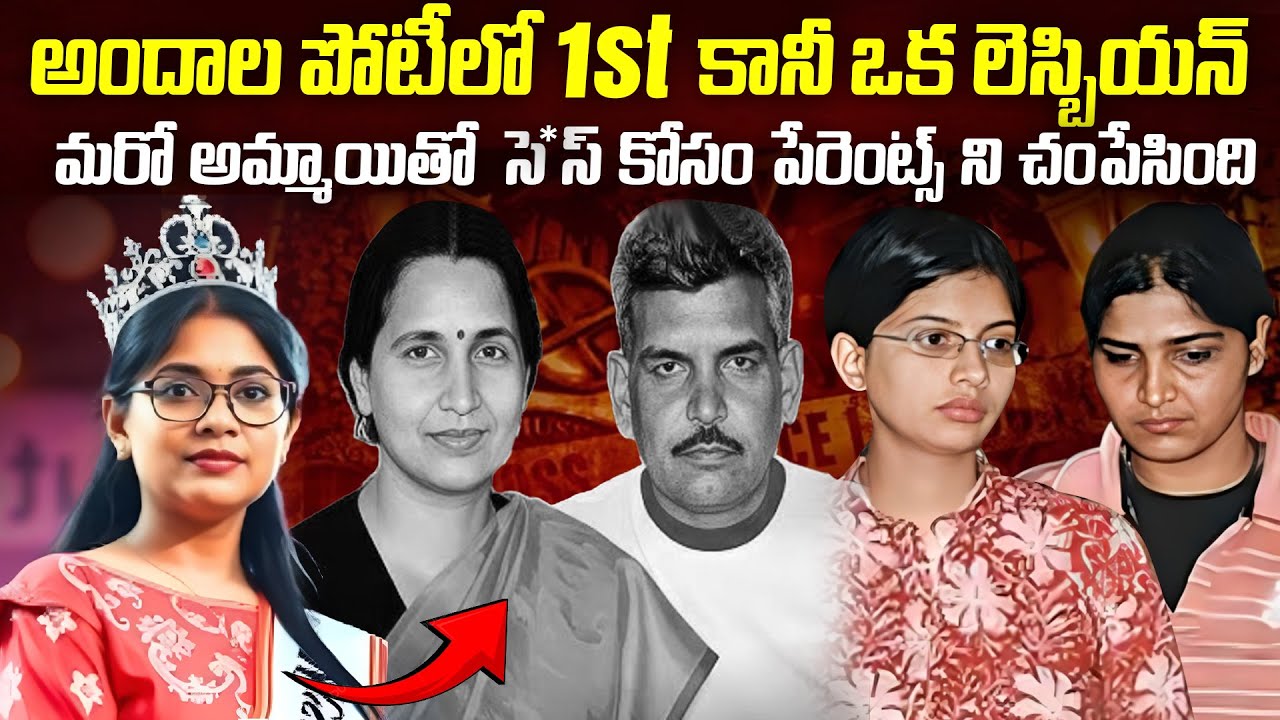 అందాల పోటీలో 1st...కానీ ఒక లెస్బియన్ మరో అమ్మాయితో సె*స్ కోసం పేరెంట్స్ ని...| Mr.Venkat World