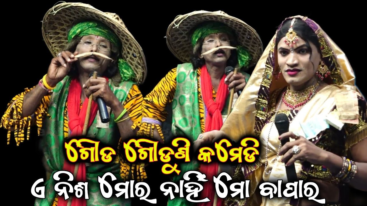ଗୋଡ଼ ଗୌଡୁଣି କମେଡି| Gauda Gauduni Comedy| Odia Pala Comedy| Chikiti Gada Pala| Odia Best Comedy Video
