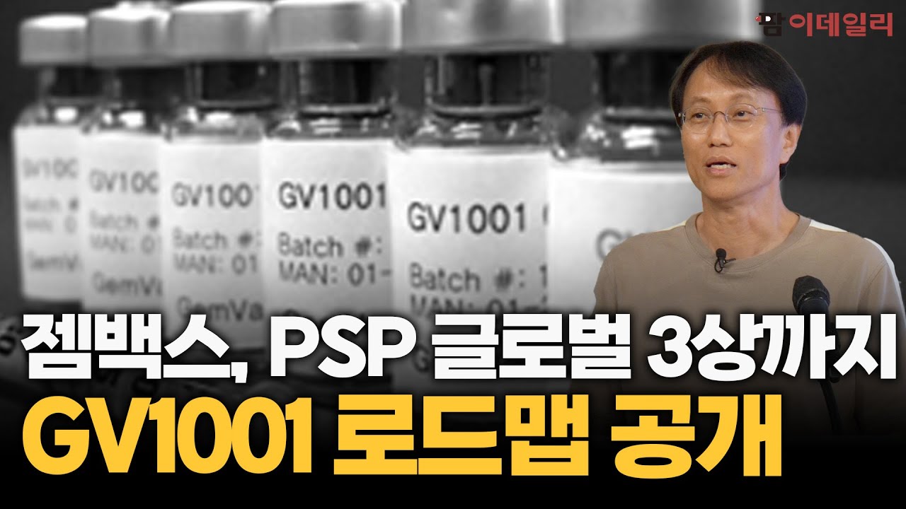 젬백스, PSP 글로벌 3상까지: GV1001 로드맵 공개 