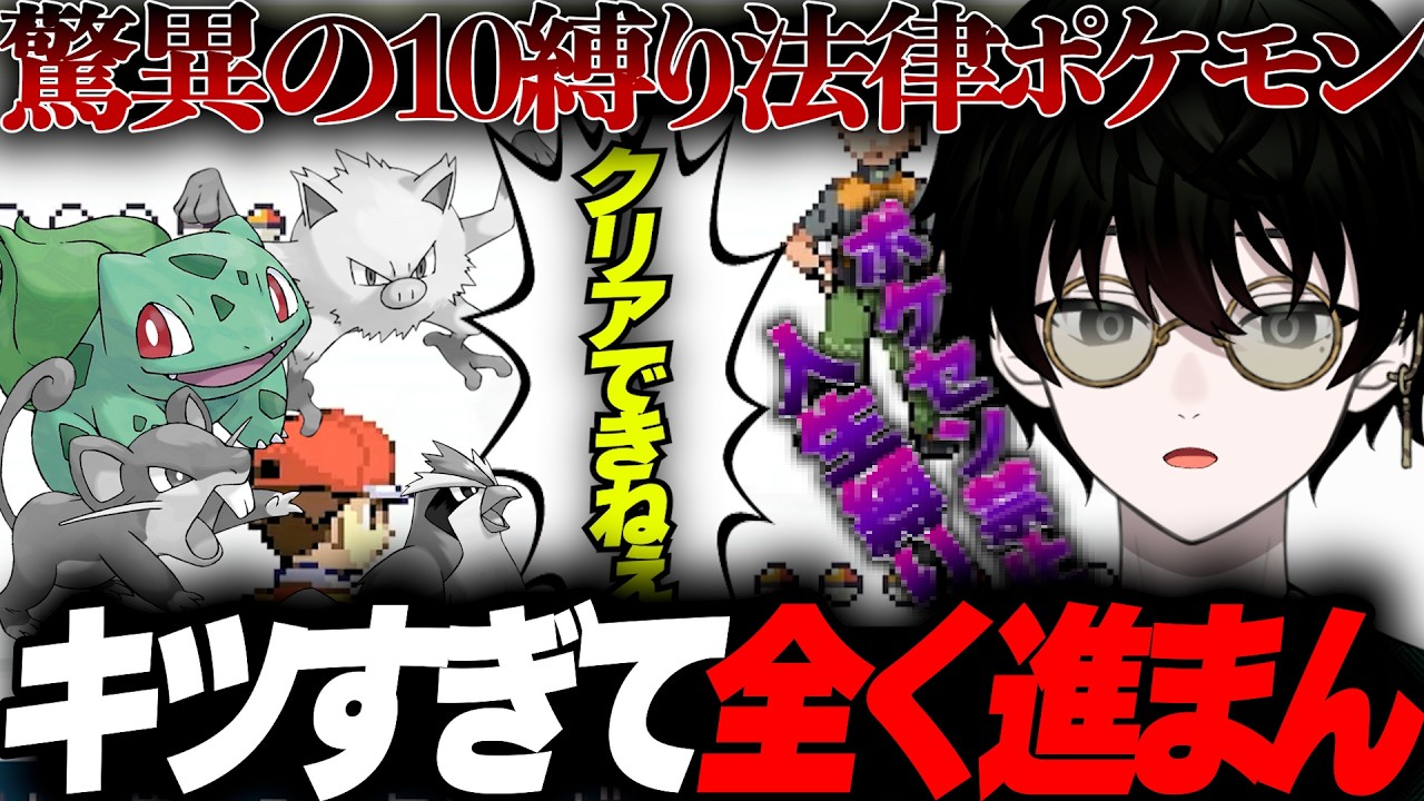 【法律ポケモン】10個の縛りでポケモンクリアしてやんよ/1日目【#新人Vtuber 】