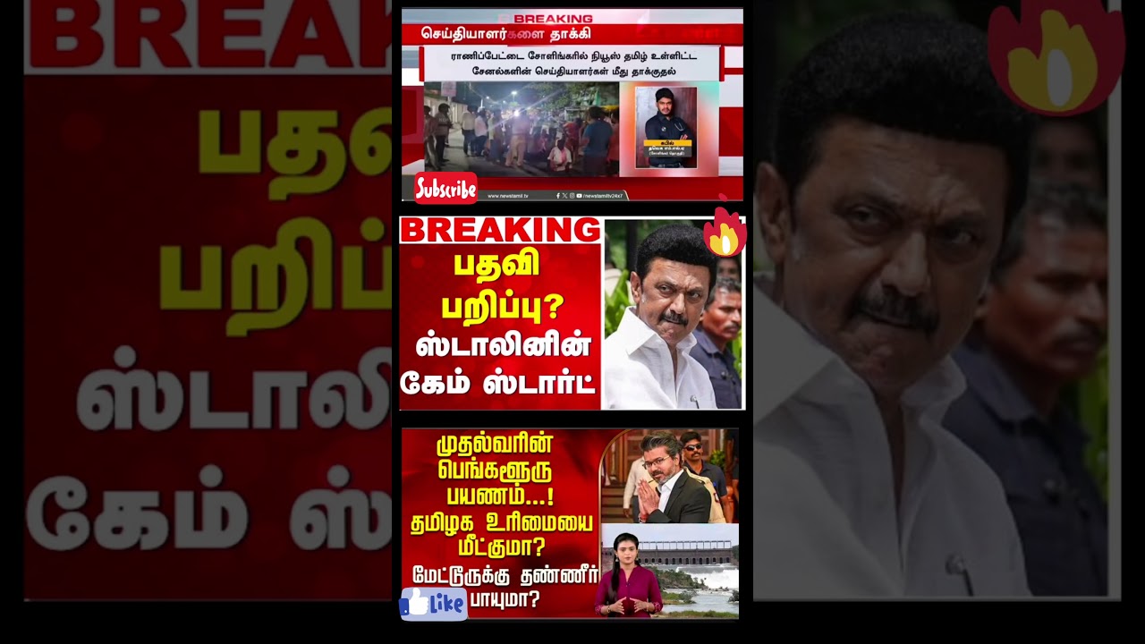 MK Stalin |DMK |பறிப்பு..? - ஸ்டாலினின் கேம்ஸ்டார்ட்