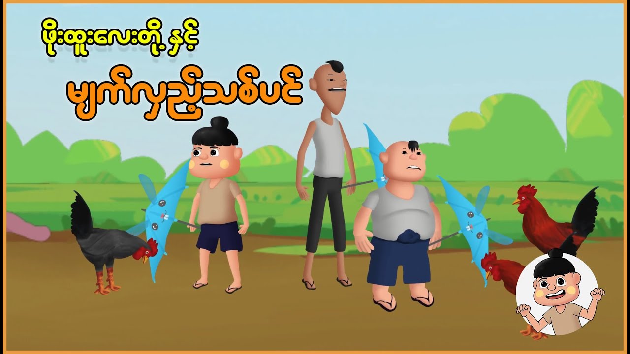 ဖိုးထူးလေးတို့နှင့် မျက်လှည့်သစ်ပင် | Myanmar Cartoon New 2025 | MMSA