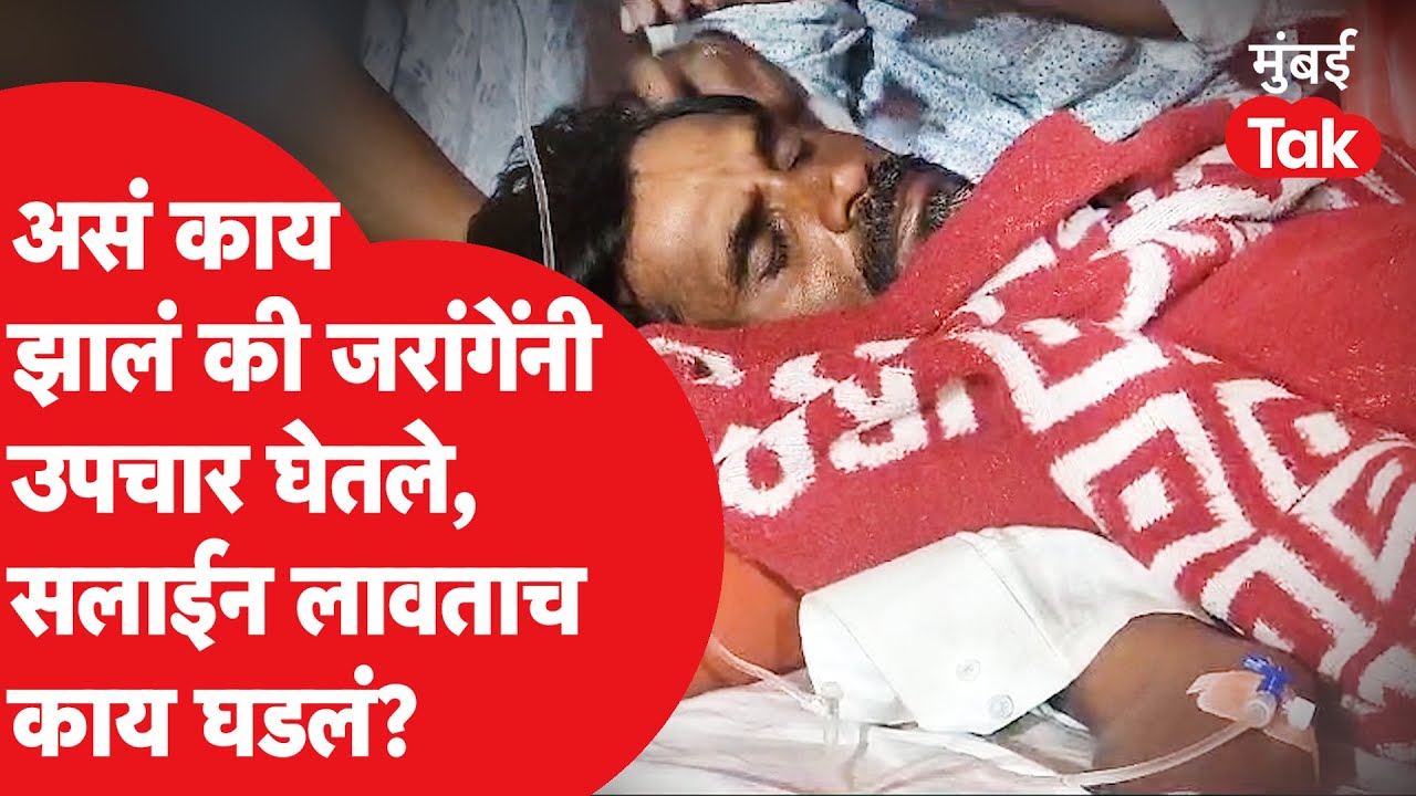 Manoj Jarange Patil: असं काय झालं की जरांगेंनी उपचार घेतले, सलाईन लावताच काय घडलं? Antarwali Sarati