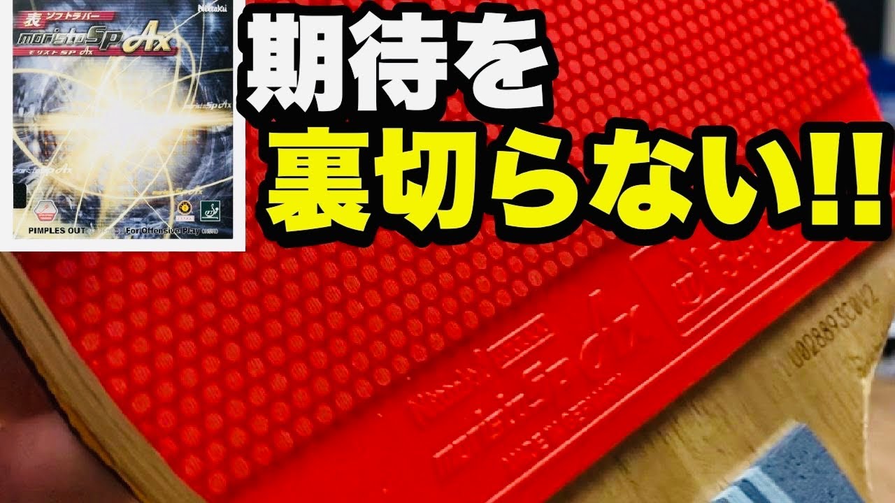 【卓球】超回転の安定型！モリストSP axをレビュー！