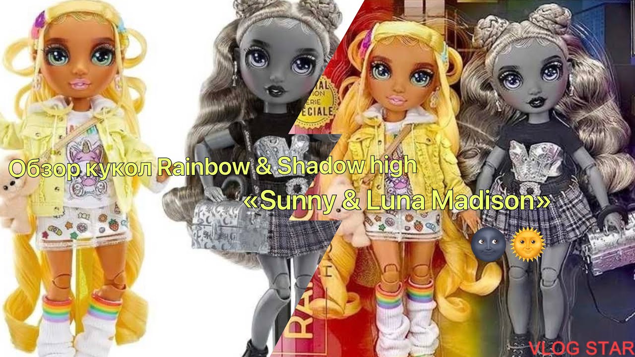 Обзор на сет кукол Rainbow & Shadow high близняшек(Sunny & Luna Madison)Специальный выпуск🌚&🌞