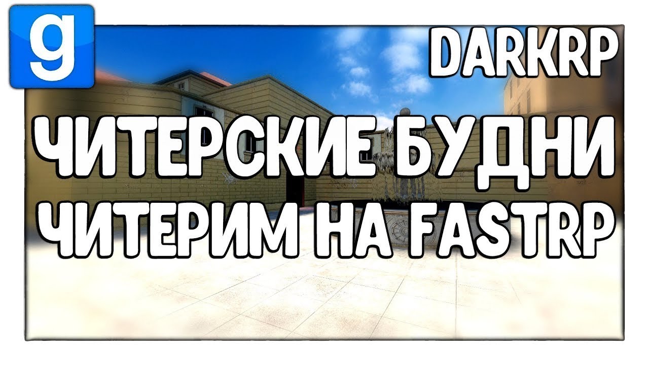 Читерим на FastRP | Читерские будни - Garry's Mod - DarkRP - Гаррис Мод - ДаркРП