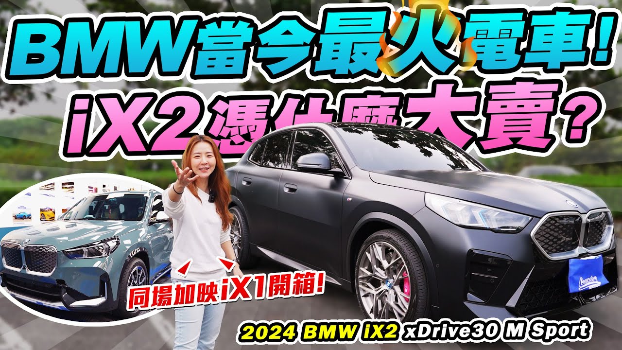 銷量狠甩賓士！質感屌打特斯拉？iX2憑什麼當BMW電車扛壩子？甚至比iX1還熱賣？跟我一起包膜包到屏東去吧！ 2024 BMW iX2 xDrive30 M Sport | 達達CAR后