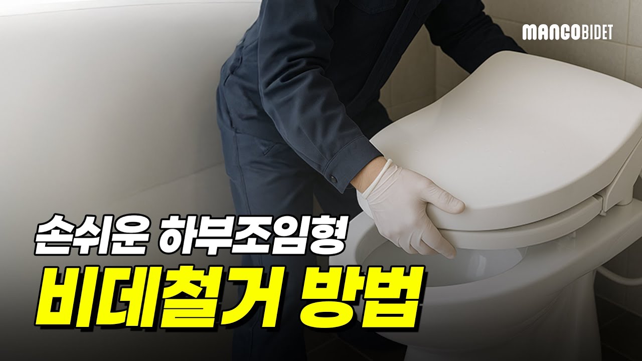 손쉬운 하부조임형 망고 비데 철거 방법
